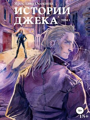 cover image of Истории Джека. Том 1